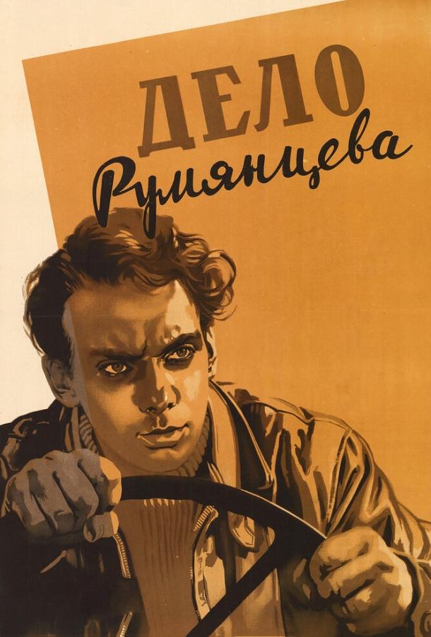 Фильм Дело Румянцева (1955) смотреть онлайн бесплатно